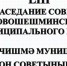 17.04.2025 г. в 10.00 часов в большом актовом зале Совета Новошешминского муниципального района состоится 53-е заседание Совета Новошешминского муниципального района четвертого созыва. - Новошешминский район