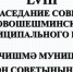 18.07.2025 г. в 10.00 часов в большом актовом зале Совета Новошешминского муниципального района состоится 58-ое заседание Совета Новошешминского муниципального района четвертого созыва - Новошешминский район